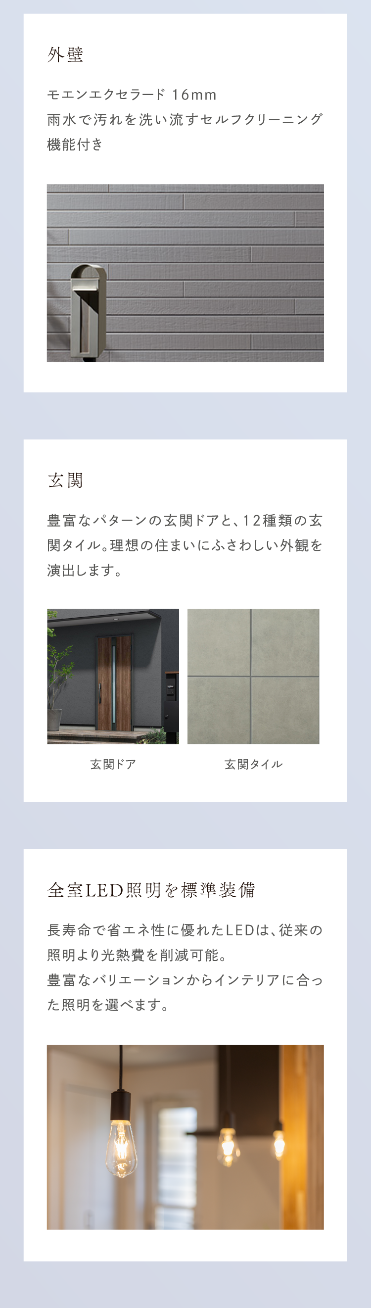 住宅設備・外壁